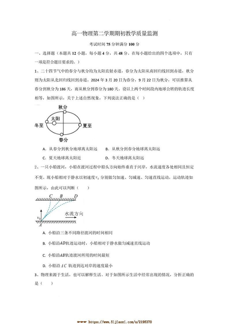2024～2025学年江苏省扬州市高邮市三垛中学高一下期初教学质量监测物理试卷(含答案)第1页