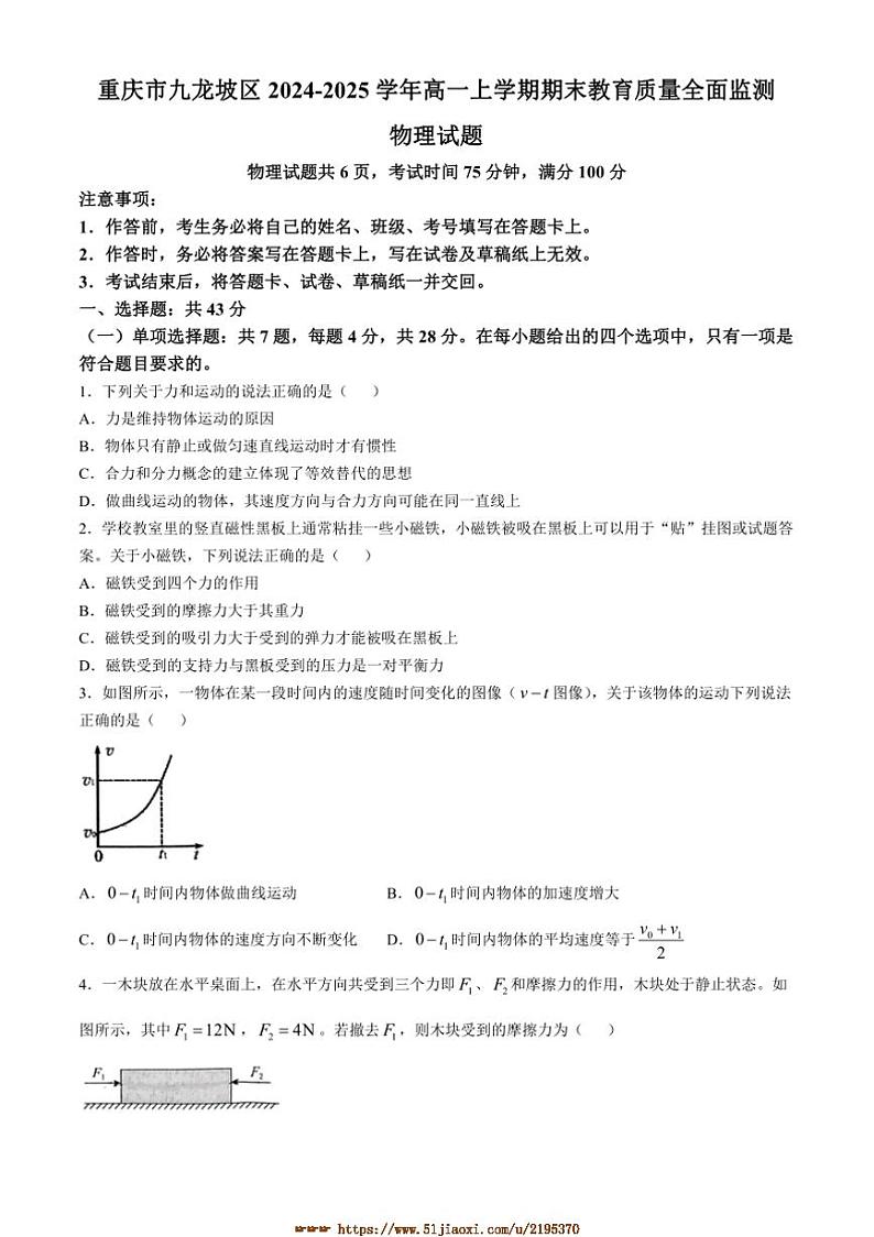 2024～2025学年重庆市九龙坡区高一上期末教育质量全面监测物理试卷(含答案)第1页