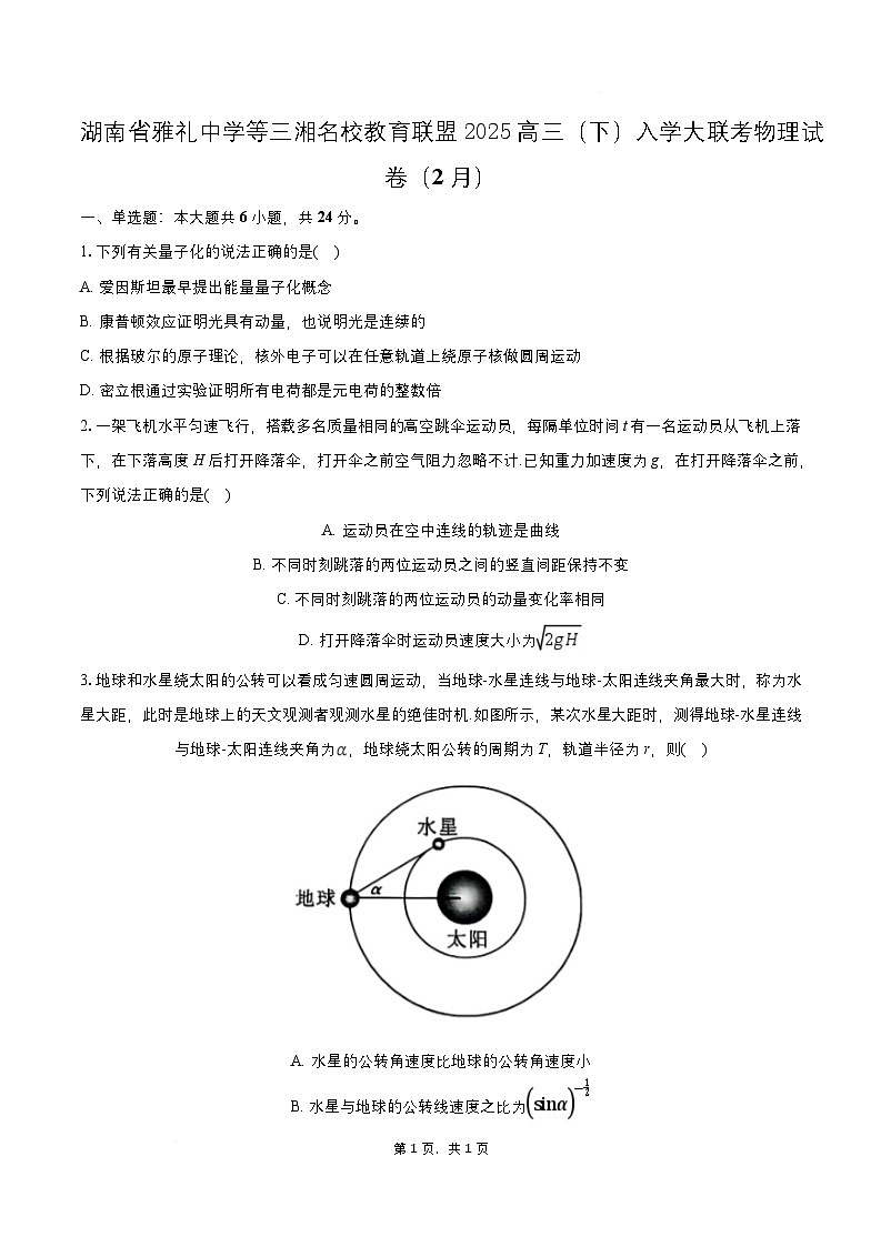 2025届湖南省雅礼中学等三湘名校教育联盟高三下学期2月入学大联考物理试题 （解析版）第1页