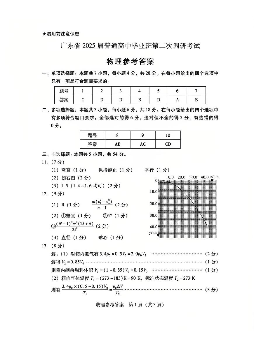 广东二调物理答案(1)第1页