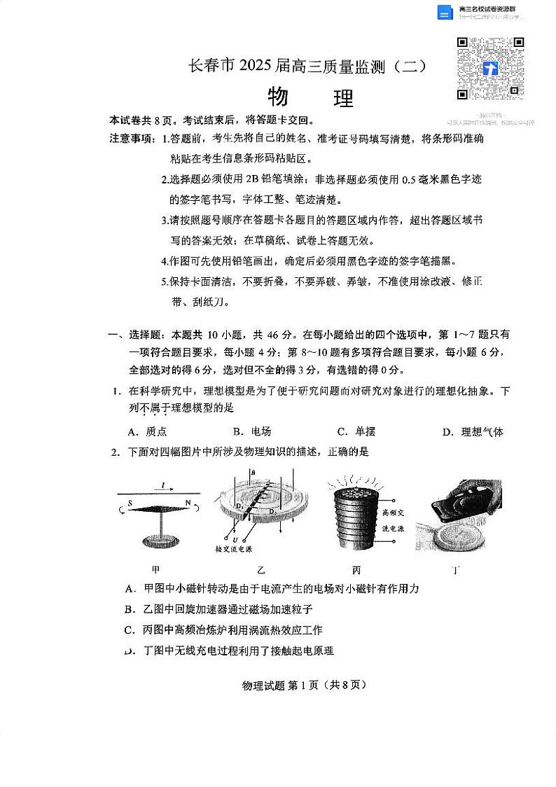 2025届吉林省长春市高三下学期二模物理试题第1页