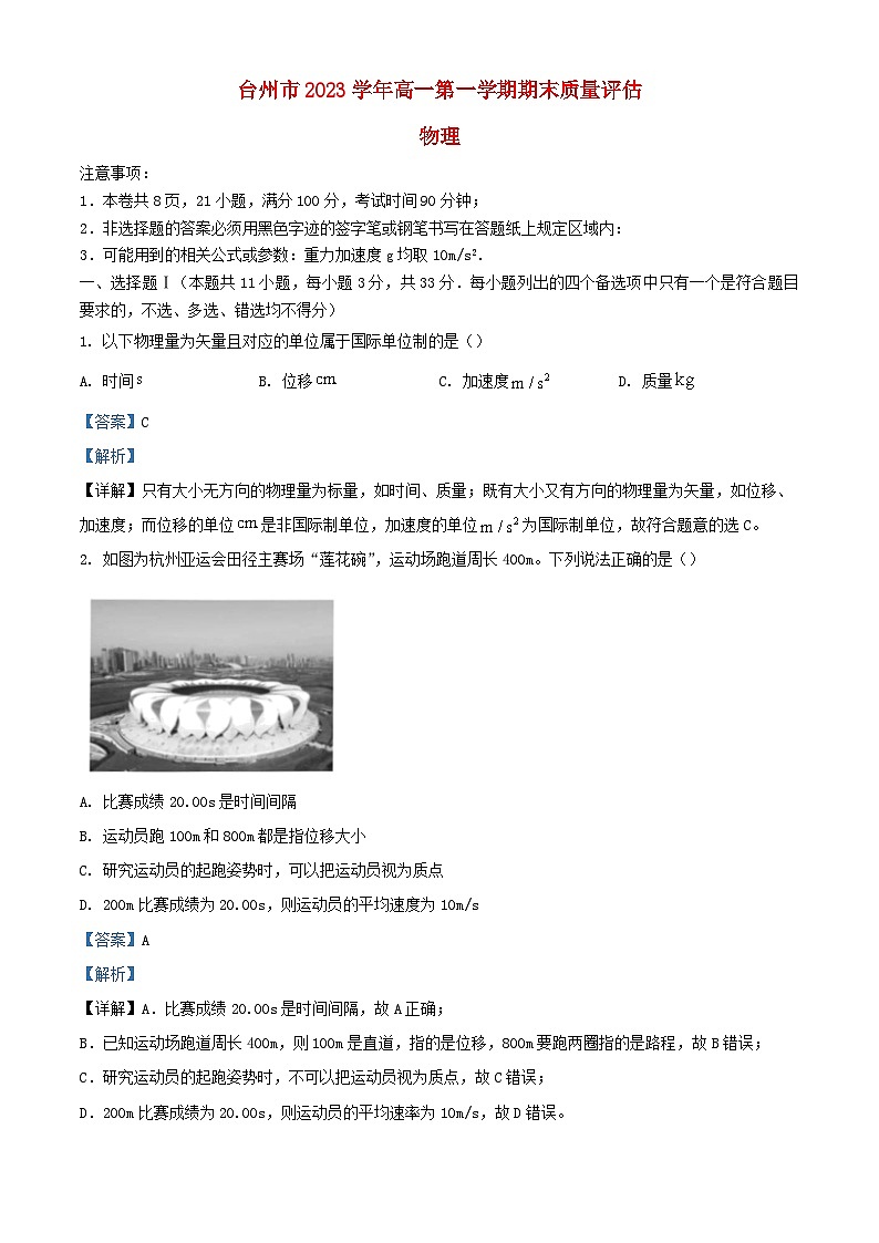 浙江省台州市2023_2024学年高一物理上学期1月期末考试试题含解析第1页