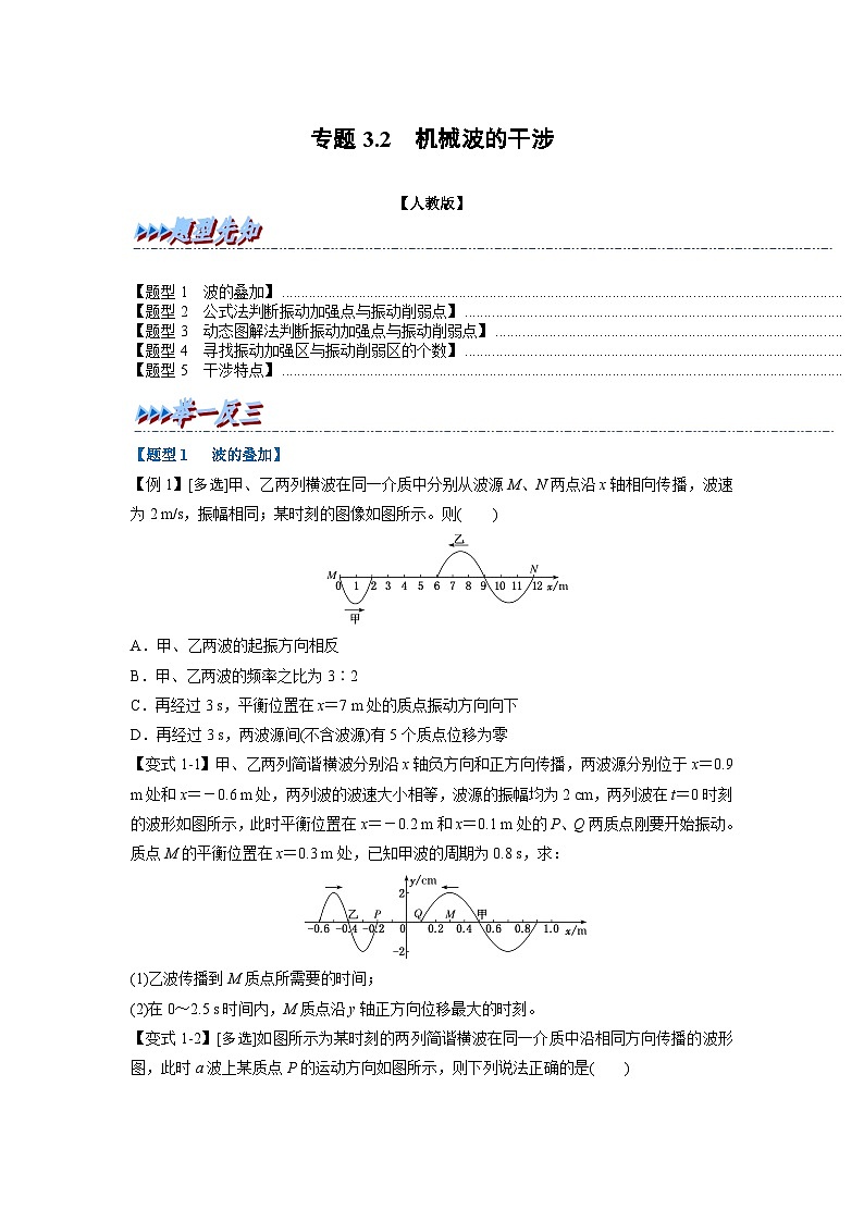 人教版高中物理(选修一)同步题型训练专题3.2 机械波的干涉（学生版）第1页
