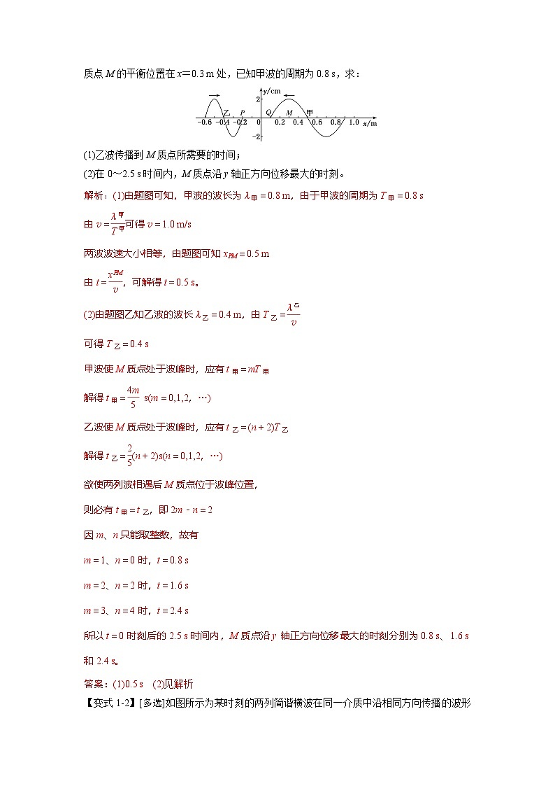 人教版高中物理(选修一)同步题型训练专题3.2 机械波的干涉（教师版）第2页