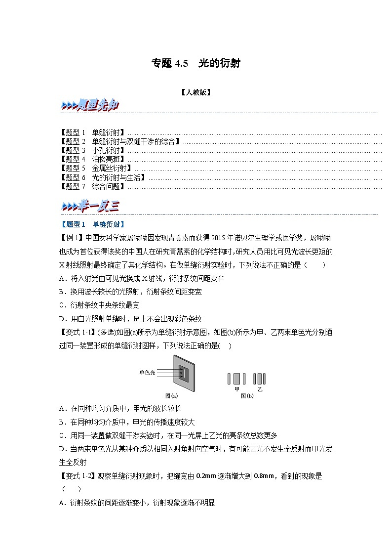 人教版高中物理(选修一)同步题型训练专题4.5 光的衍射（学生版）第1页