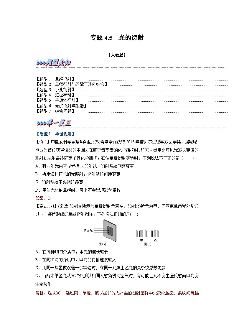 人教版高中物理(选修一)同步题型训练专题4.5 光的衍射（教师版）第1页