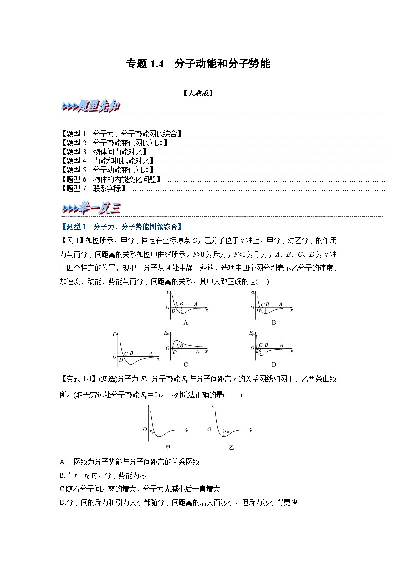人教版高中物理(选修三)同步题型训练专题1.4 分子动能和分子势能（学生版）第1页