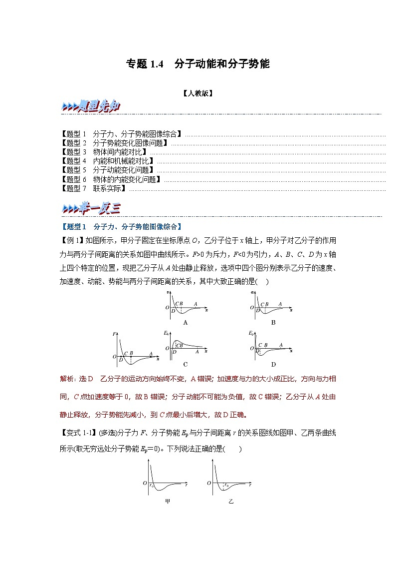 人教版高中物理(选修三)同步题型训练专题1.4 分子动能和分子势能（解析版）第1页