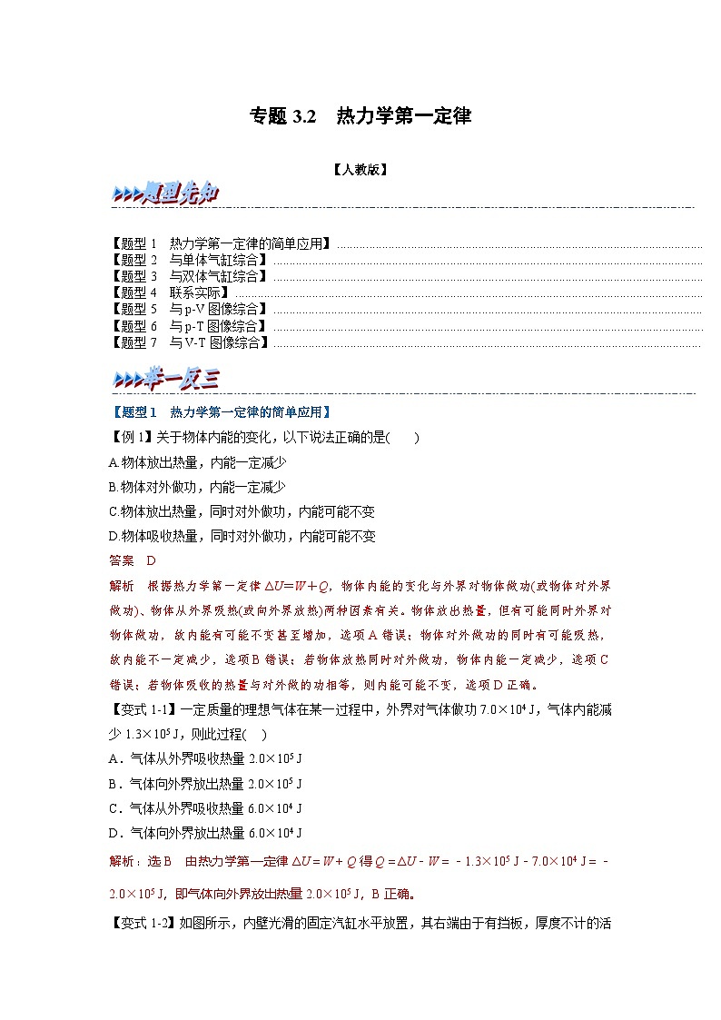 人教版高中物理(选修三)同步题型训练专题3.2 热力学第一定律（解析版）第1页