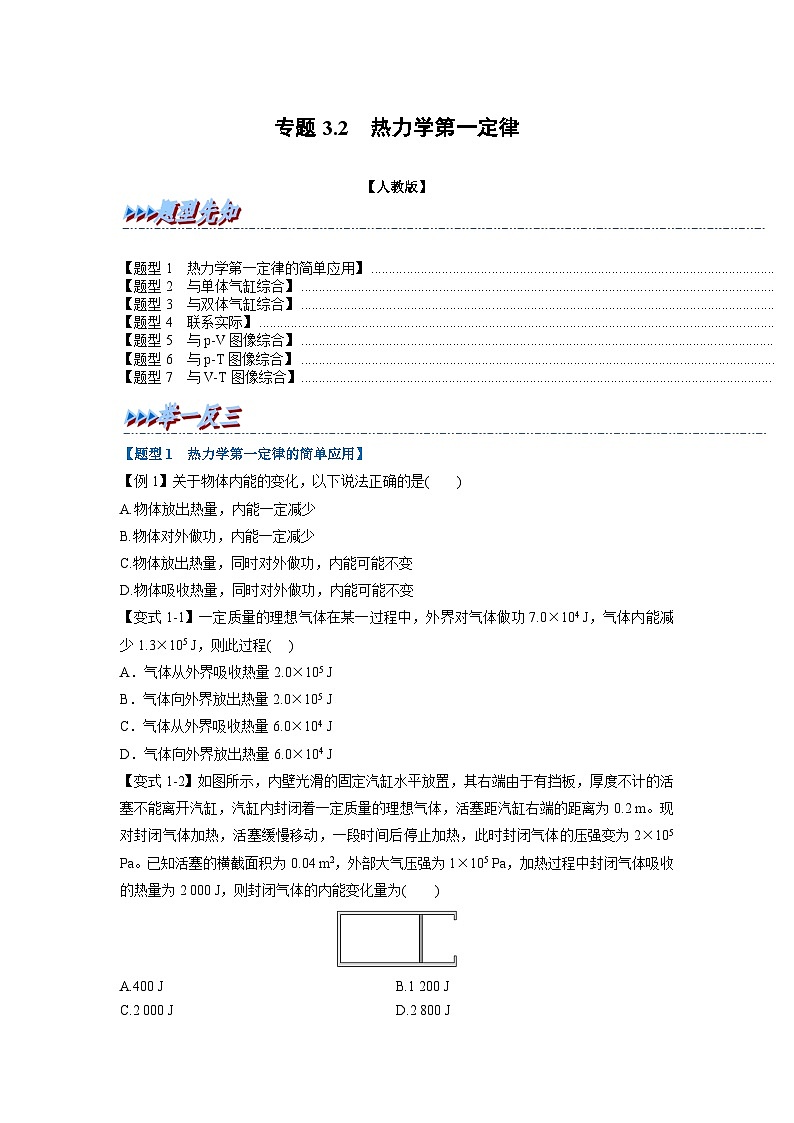 人教版高中物理(选修三)同步题型训练专题3.2 热力学第一定律（学生版）第1页