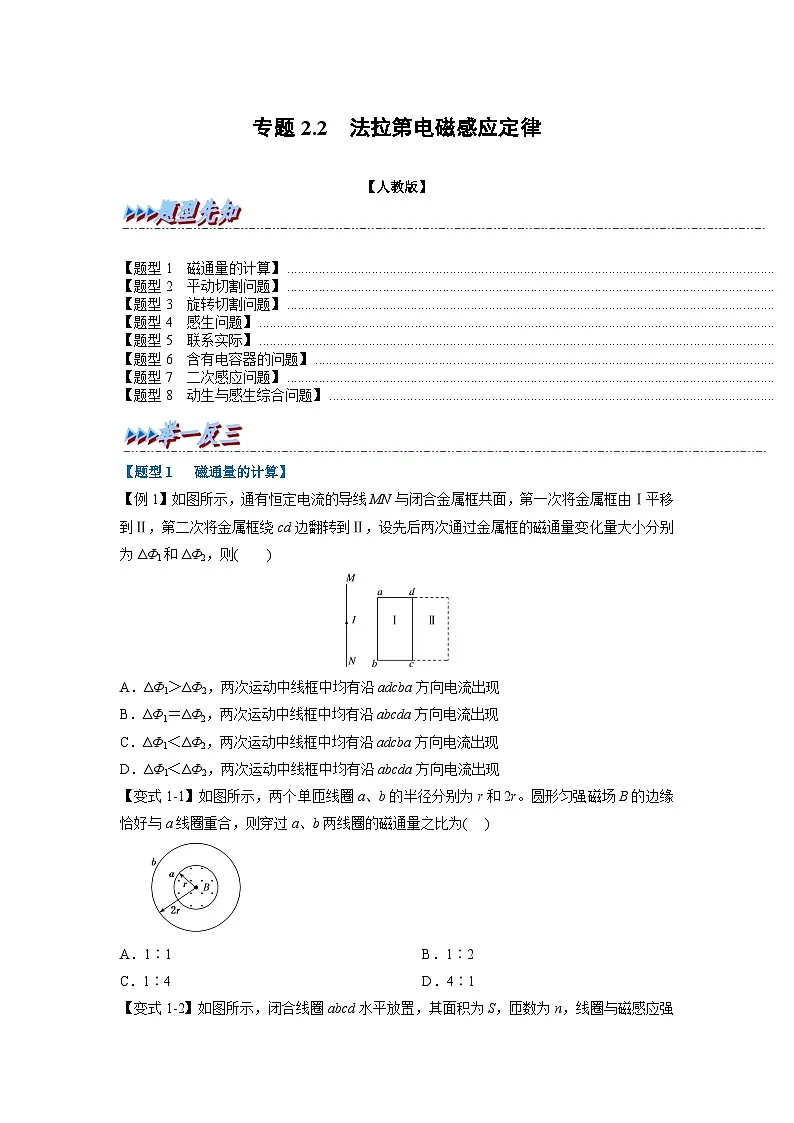 人教版高中物理(选修二)同步题型训练专题2.2 法拉第电磁感应定律（学生版）第1页