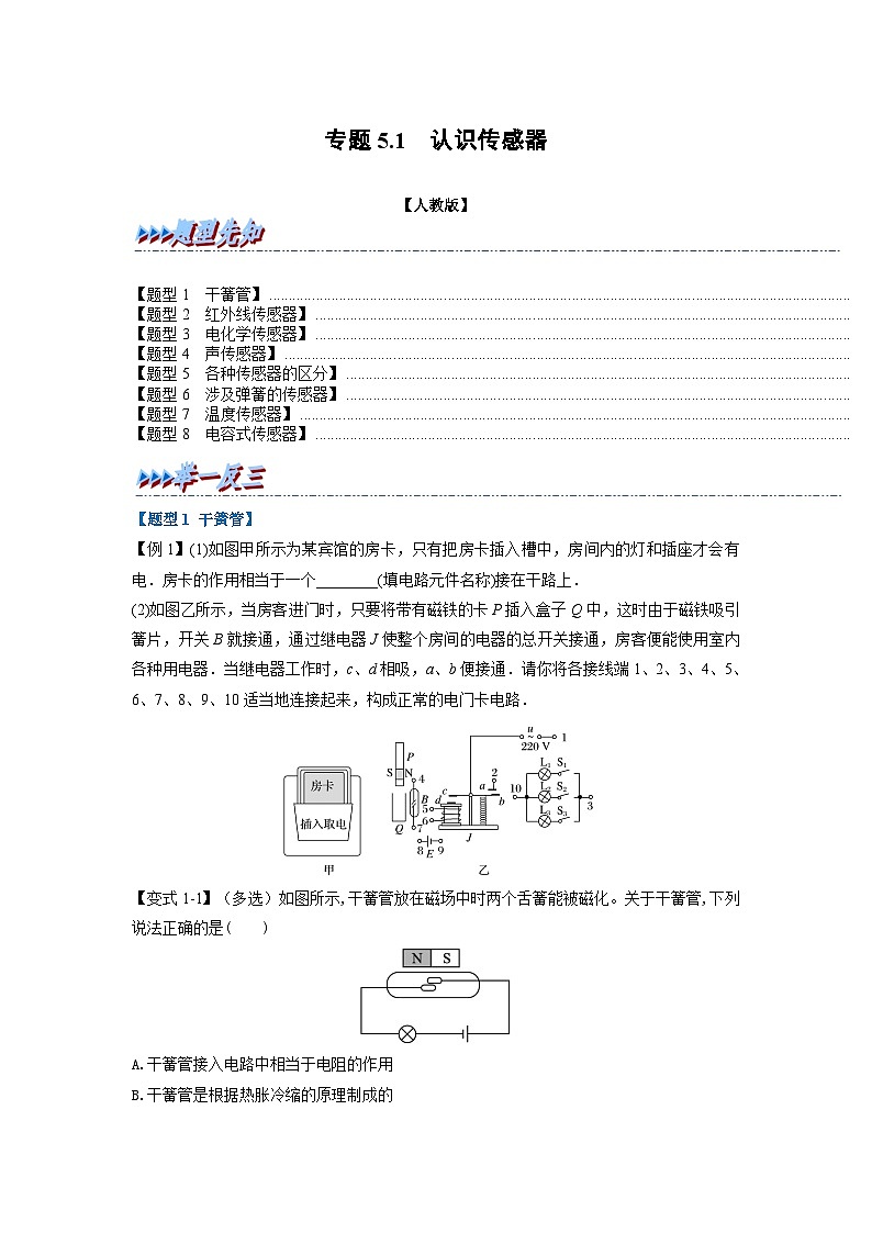 人教版高中物理(选修二)同步题型训练专题5.1 认识传感器（学生版）第1页