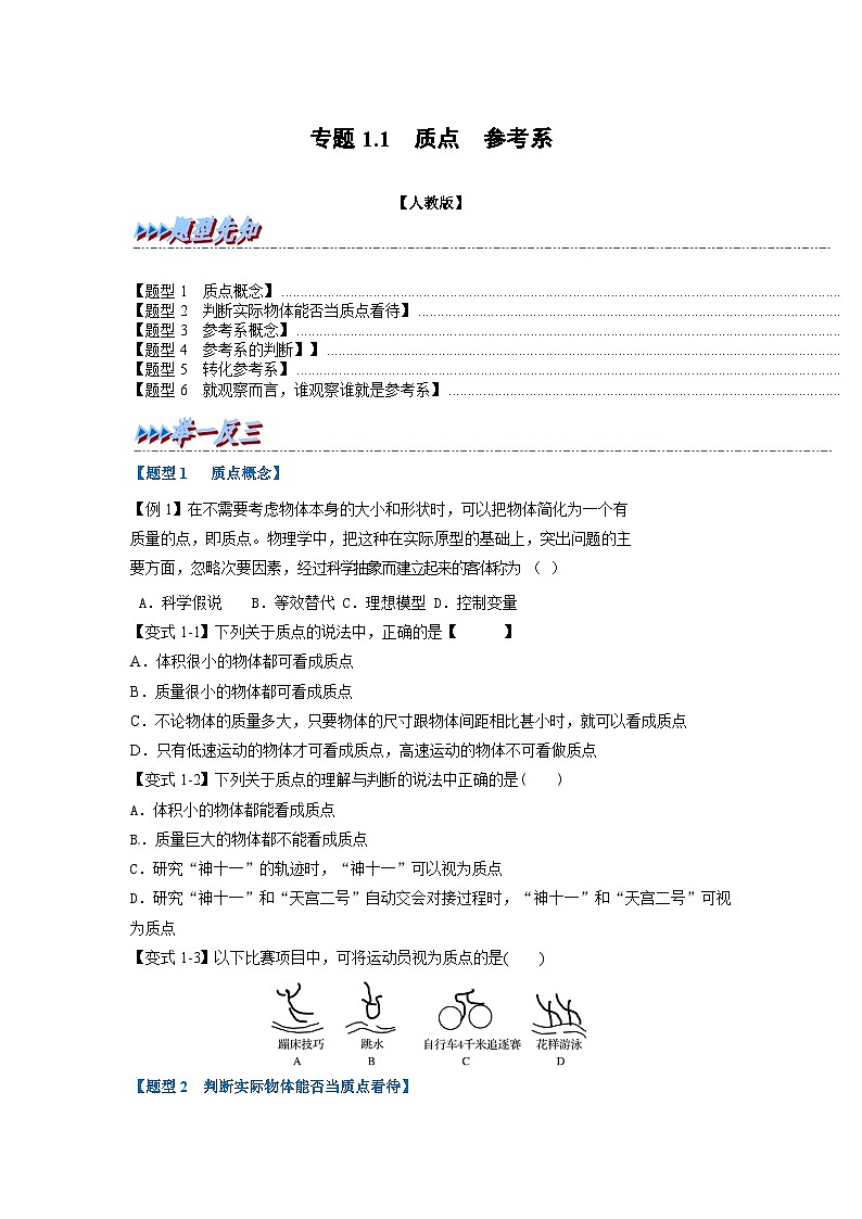 人教版高中物理（必修一）同步题型训练专题1.1 质点 参考系（学生版）第1页