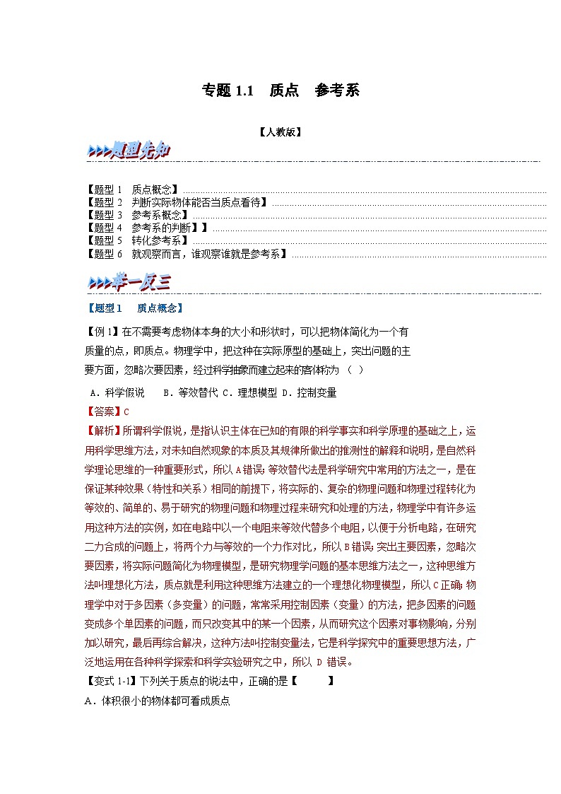 人教版高中物理（必修一）同步题型训练专题1.1 质点 参考系（解析版）第1页