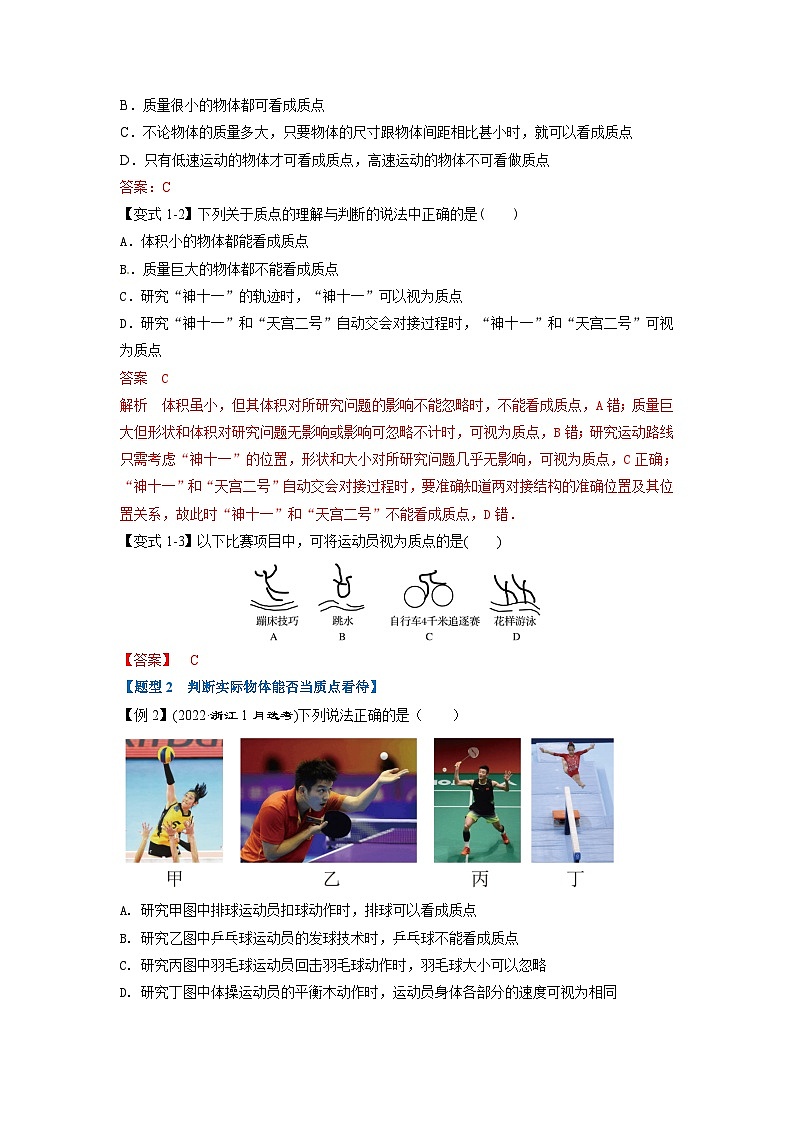 人教版高中物理（必修一）同步题型训练专题1.1 质点 参考系（解析版）第2页