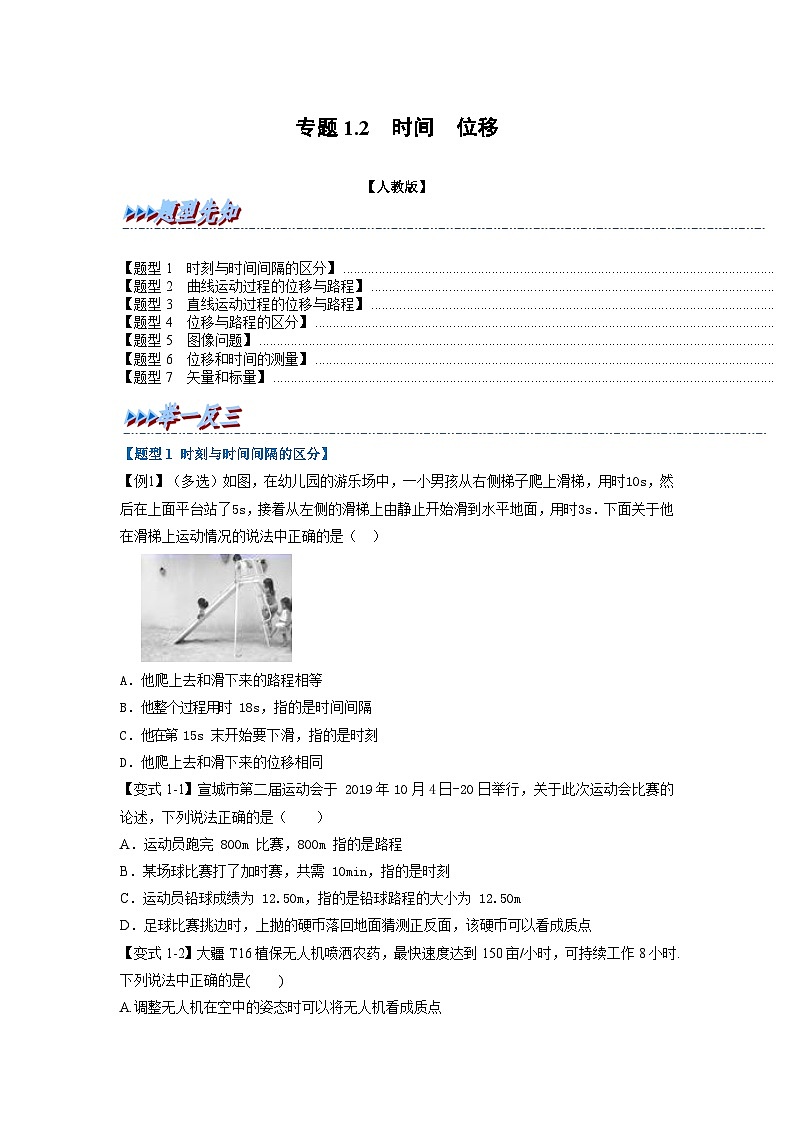人教版高中物理（必修一）同步题型训练专题1.2 时间 位移（学生版）第1页