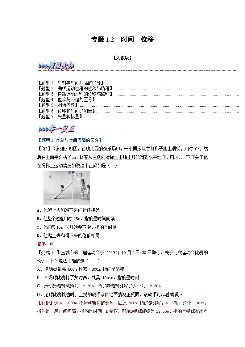 人教版高中物理（必修一）同步题型训练专题1.2 时间 位移（解析版）第1页