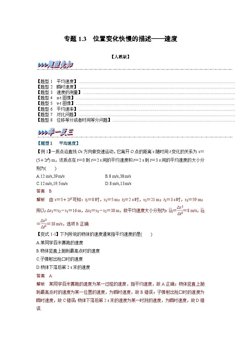 人教版高中物理（必修一）同步题型训练专题1.3 位置变化快慢的描述——速度（解析版）第1页