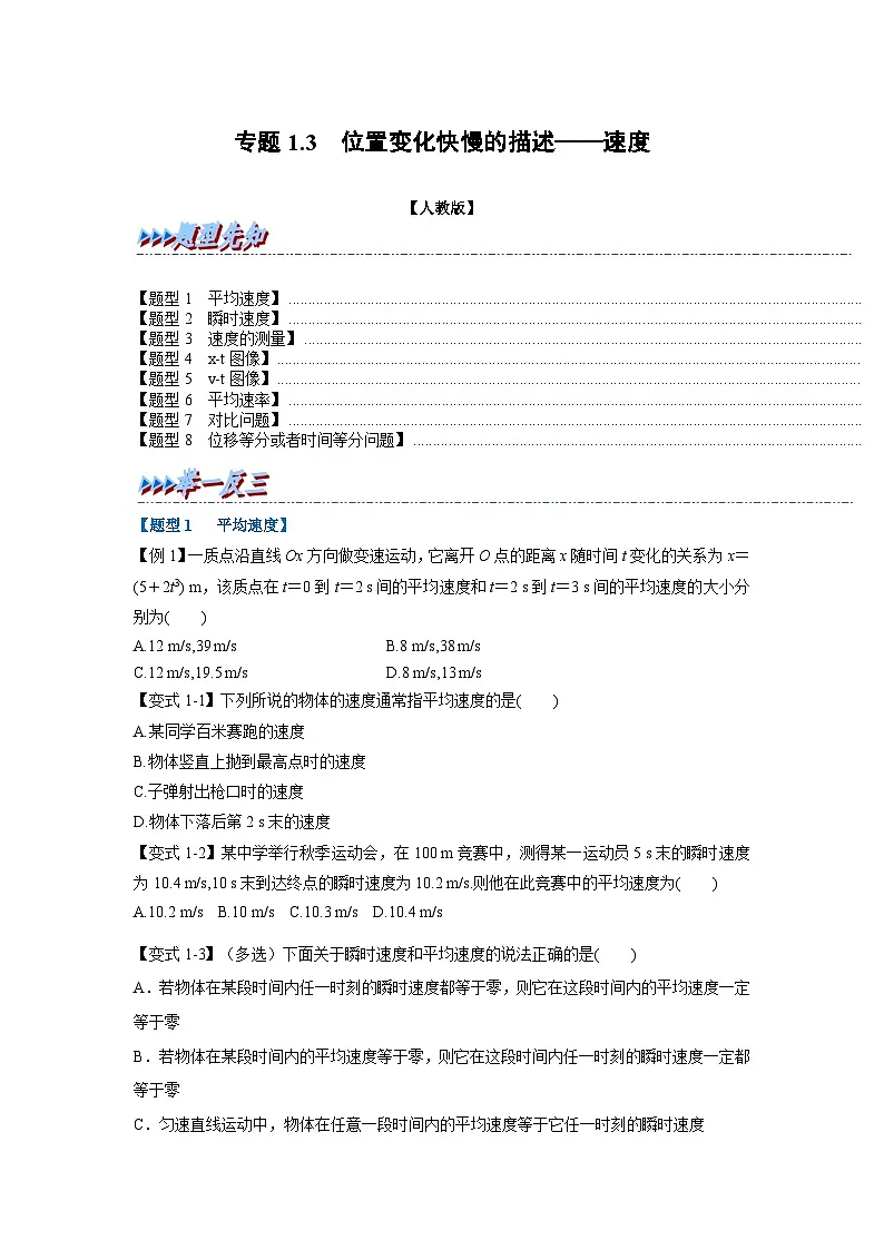 人教版高中物理（必修一）同步题型训练专题1.3 位置变化快慢的描述——速度（学生版）第1页