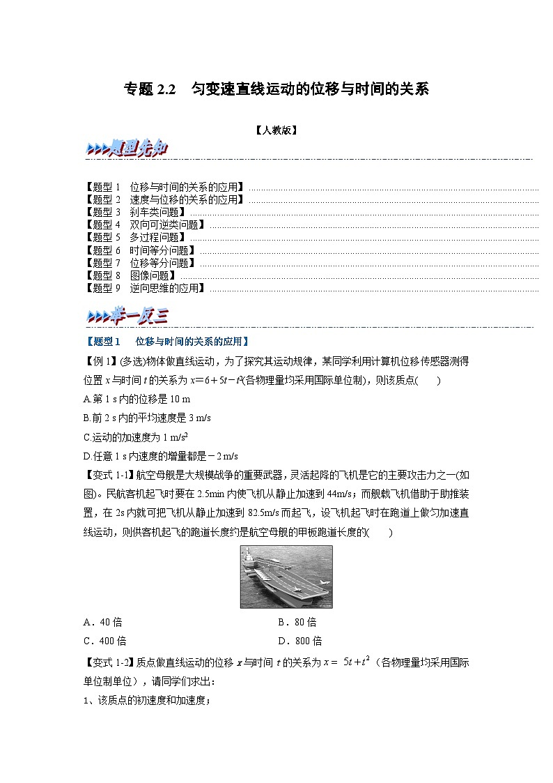 人教版高中物理（必修一）同步题型训练专题2.2 匀变速直线运动的位移与时间的关系（学生版）第1页