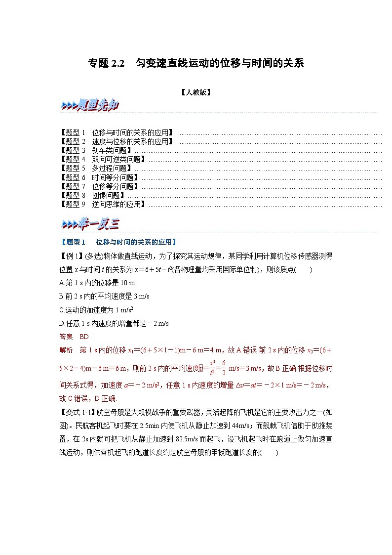 人教版高中物理（必修一）同步题型训练专题2.2 匀变速直线运动的位移与时间的关系（解析版）第1页