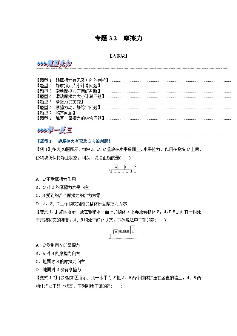 人教版高中物理（必修一）同步题型训练专题3.2 摩擦力（学生版）第1页