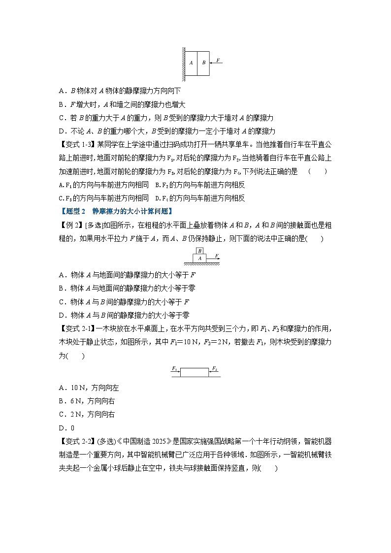 人教版高中物理（必修一）同步题型训练专题3.2 摩擦力（学生版）第2页