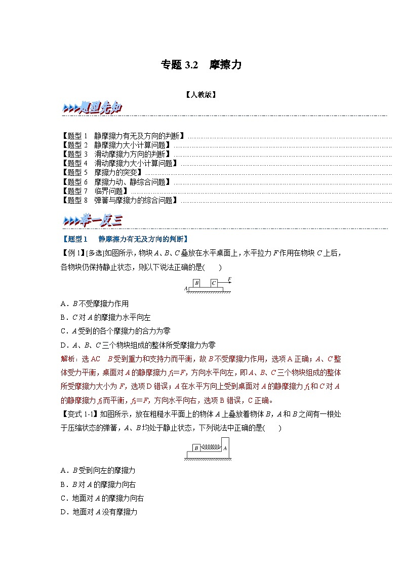 人教版高中物理（必修一）同步题型训练专题3.2 摩擦力（解析版）第1页