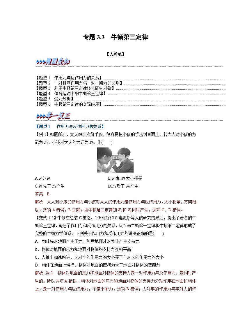 人教版高中物理（必修一）同步题型训练专题3.3 牛顿第三定律（解析版）第1页