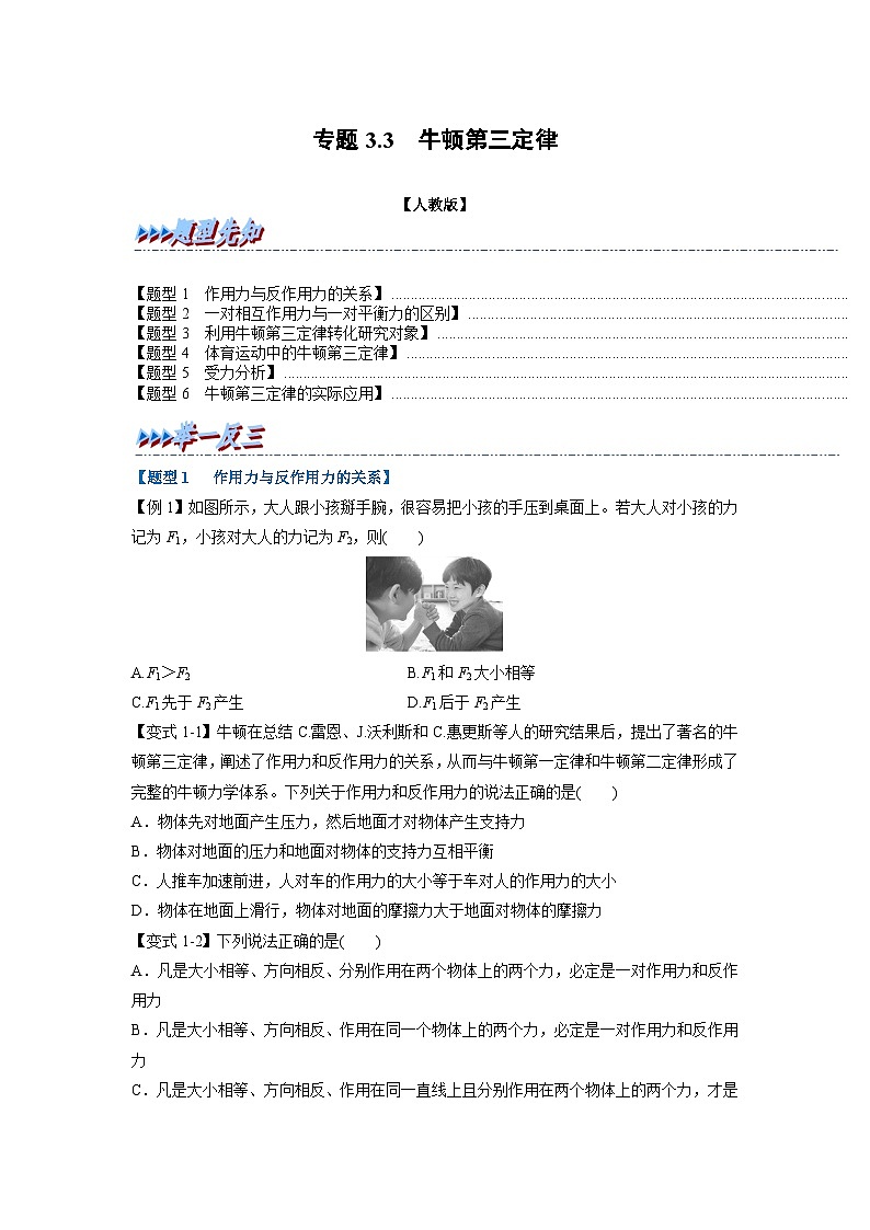 人教版高中物理（必修一）同步题型训练专题3.3 牛顿第三定律（学生版）第1页