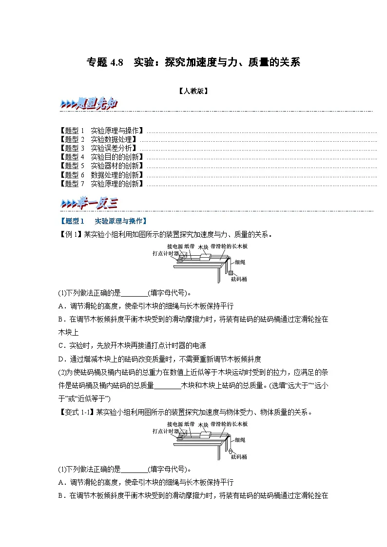 人教版高中物理（必修一）同步题型训练专题4.8 实验：探究加速度与力、质量的关系（学生版）第1页
