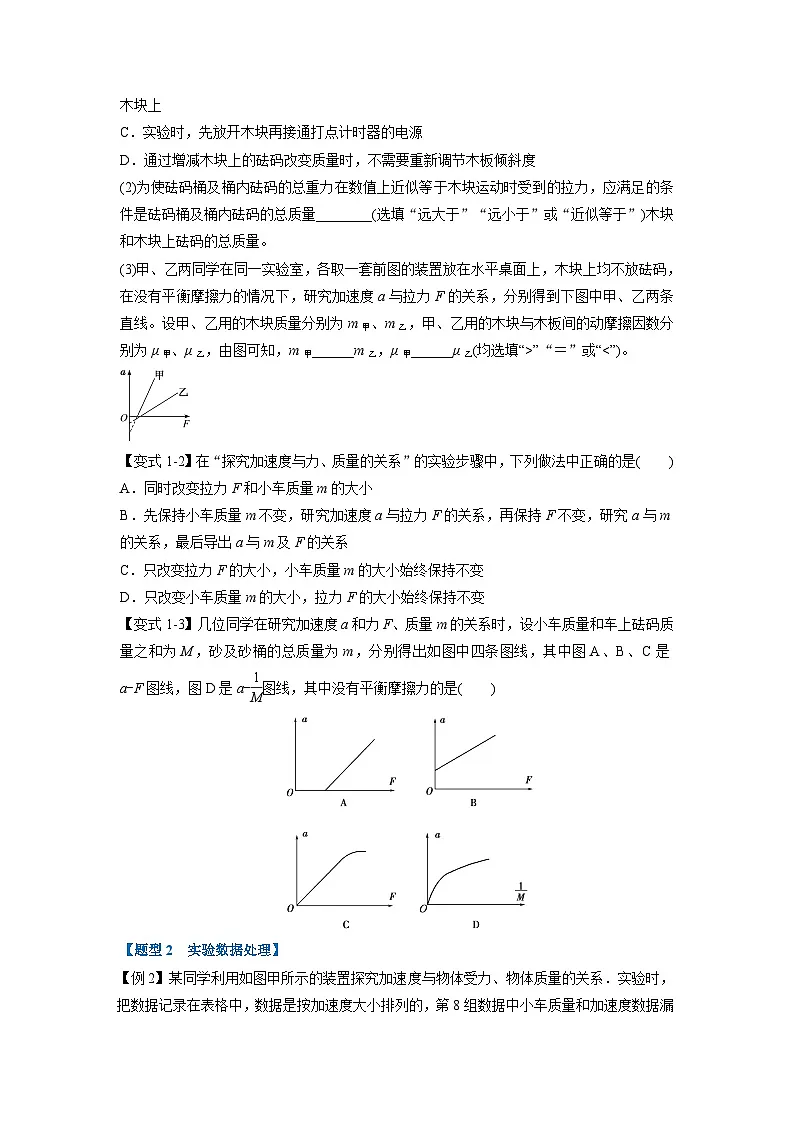 人教版高中物理（必修一）同步题型训练专题4.8 实验：探究加速度与力、质量的关系（学生版）第2页