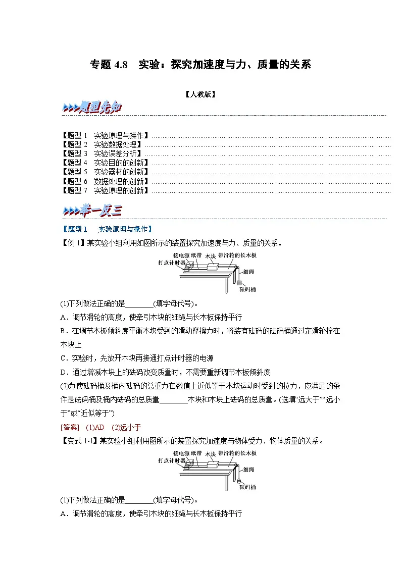 人教版高中物理（必修一）同步题型训练专题4.8 实验：探究加速度与力、质量的关系（解析版）第1页
