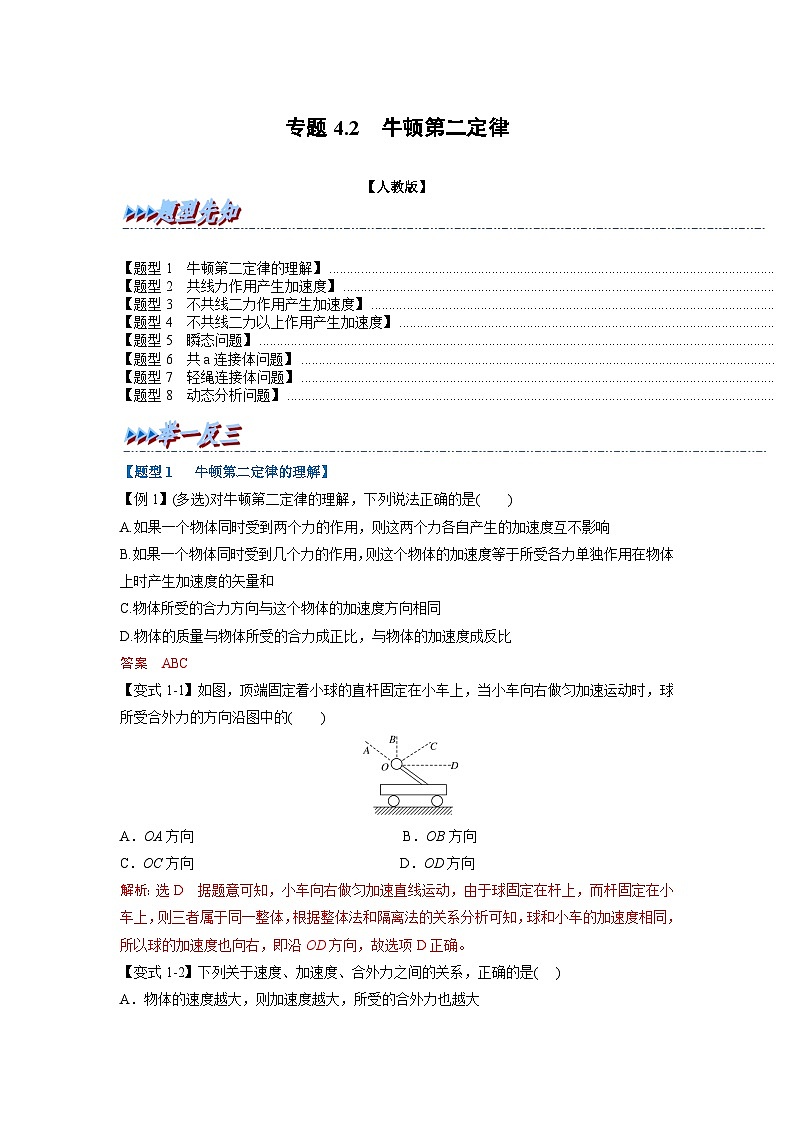 人教版高中物理（必修一）同步题型训练专题4.2 牛顿第二定律（解析版）第1页