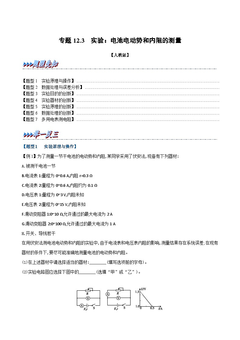 人教版高中物理(必修三)同步题型训练专题12.3 实验：电池电动势和内阻的测量（学生版） 第1页