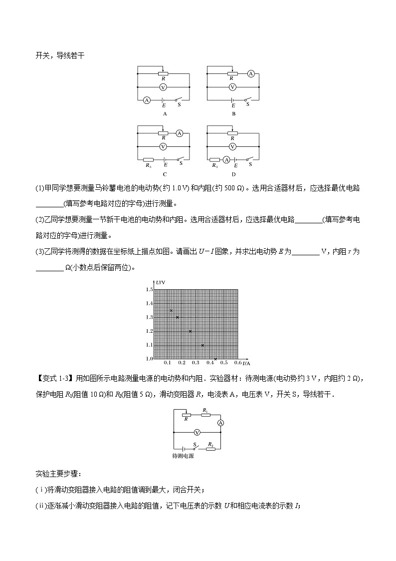 人教版高中物理(必修三)同步题型训练专题12.3 实验：电池电动势和内阻的测量（学生版） 第3页