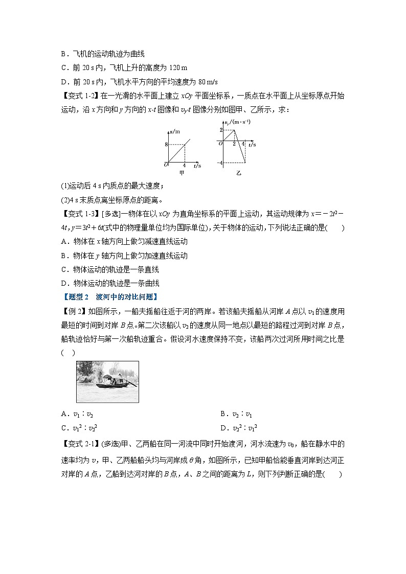 人教版高中物理（必修二）同步题型训练专题5.2 运动的合成与分解（学生版）第2页