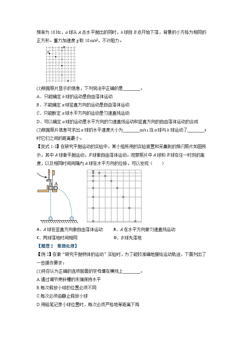 人教版高中物理（必修二）同步题型训练专题5.4 实验探究平抛运动的特点（学生版）第3页