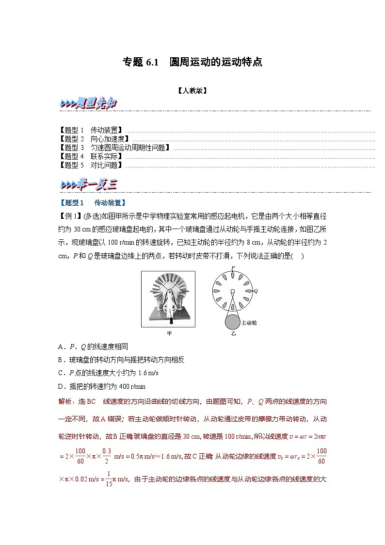 人教版高中物理（必修二）同步题型训练专题6.1 圆周运动的运动特点（解析版）第1页