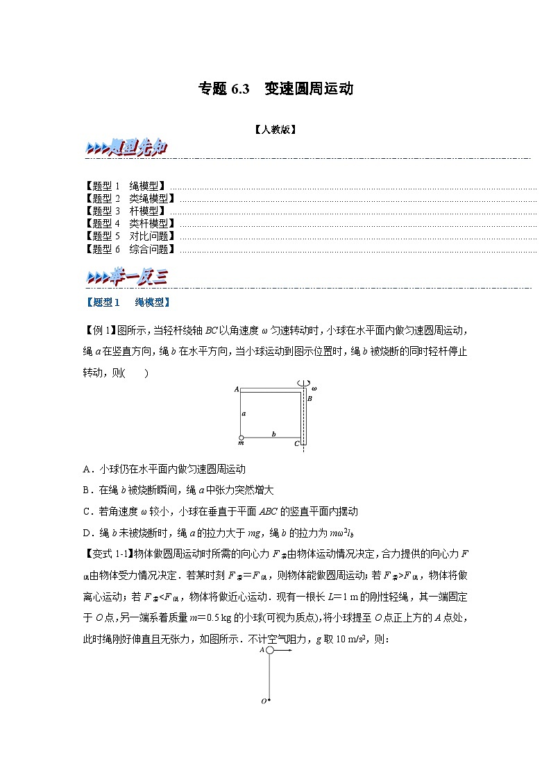 人教版高中物理（必修二）同步题型训练专题6.3 变速圆周运动（学生版）第1页