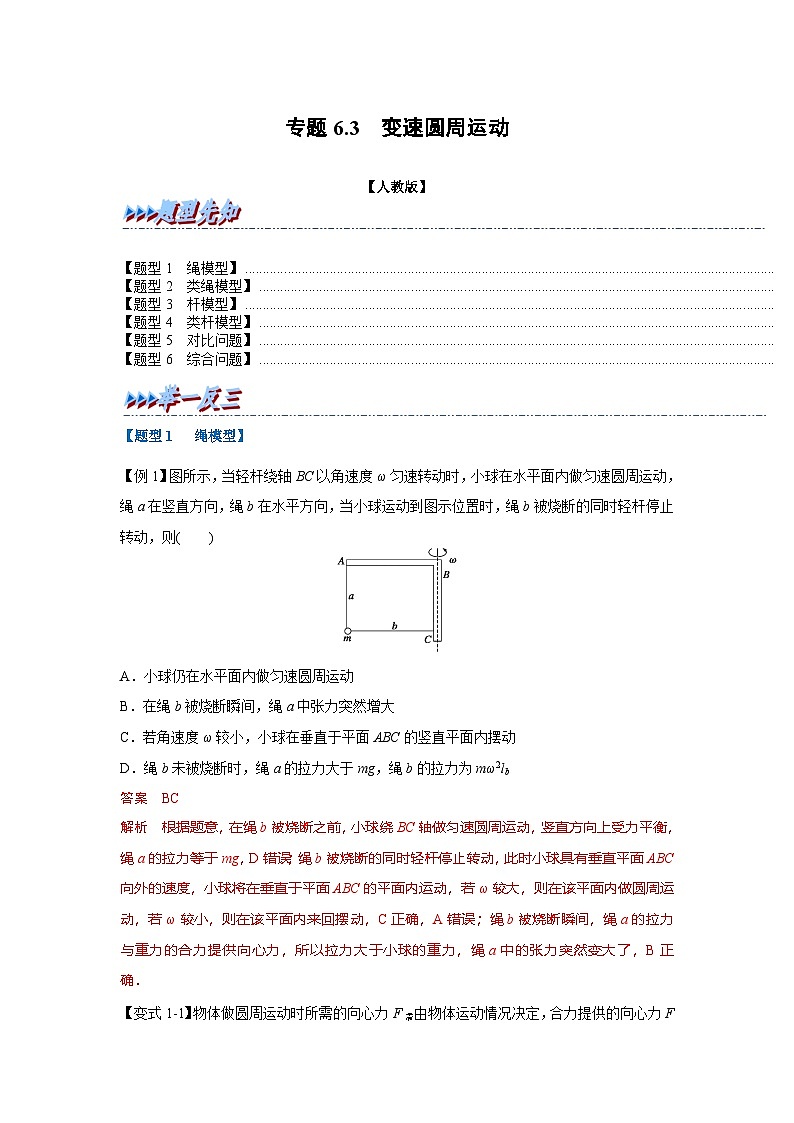 人教版高中物理（必修二）同步题型训练专题6.3 变速圆周运动（解析版）第1页