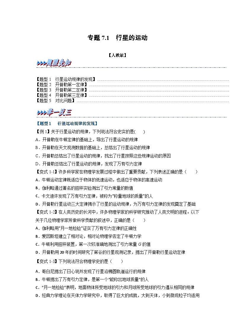 人教版高中物理（必修二）同步题型训练专题7.1 行星的运动（学生版）第1页