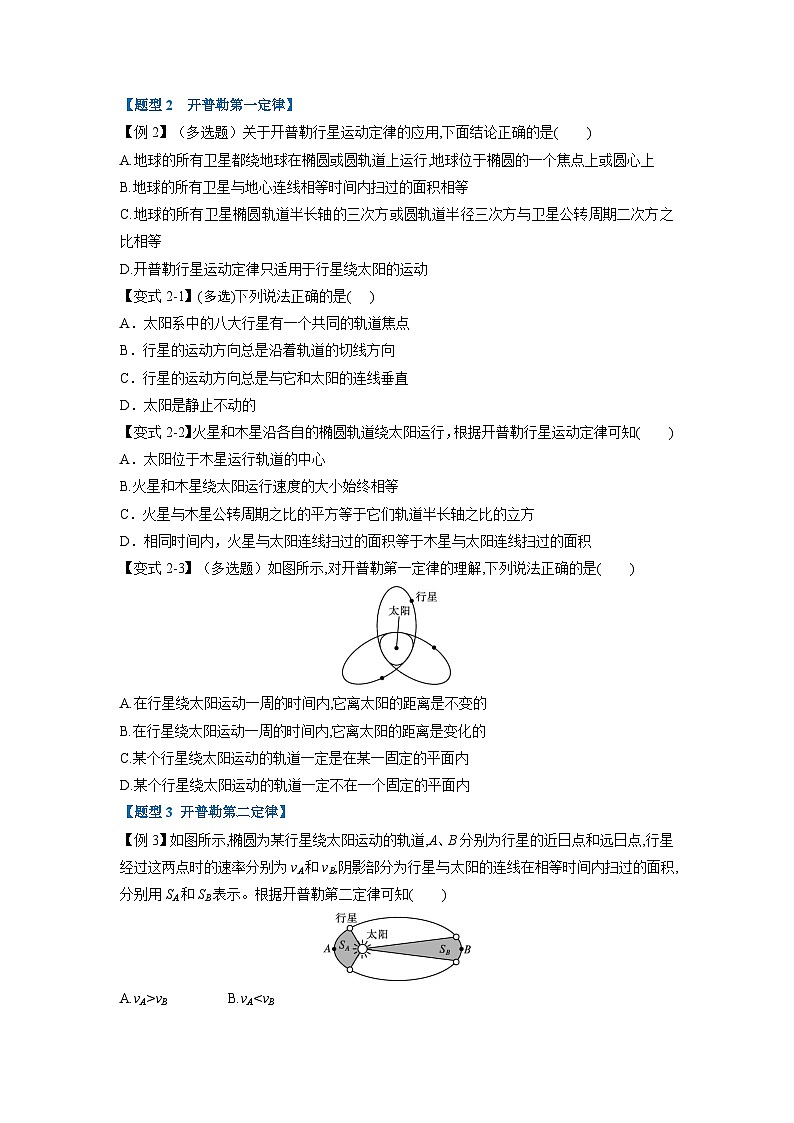 人教版高中物理（必修二）同步题型训练专题7.1 行星的运动（学生版）第2页