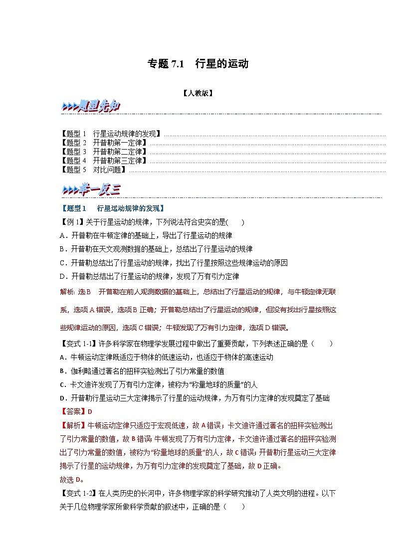 人教版高中物理（必修二）同步题型训练专题7.1 行星的运动（解析版）第1页