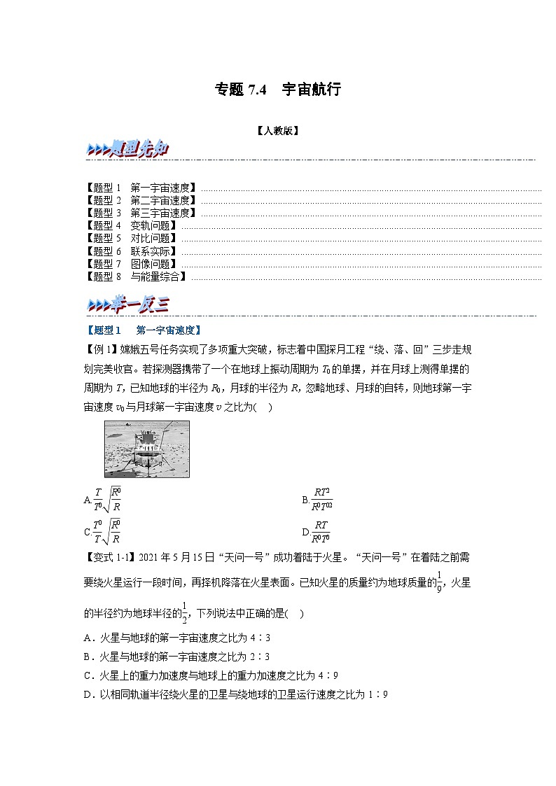 人教版高中物理（必修二）同步题型训练专题7.4 宇宙航行（学生版）第1页