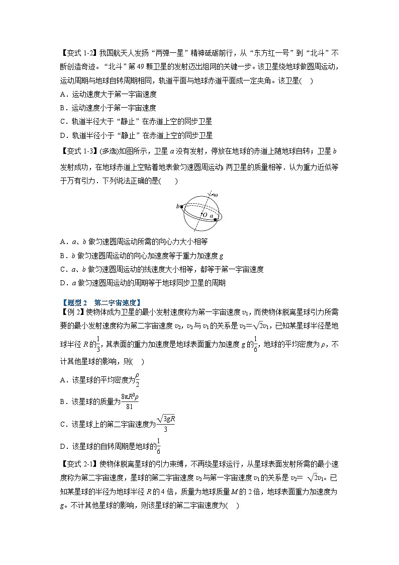 人教版高中物理（必修二）同步题型训练专题7.4 宇宙航行（学生版）第2页