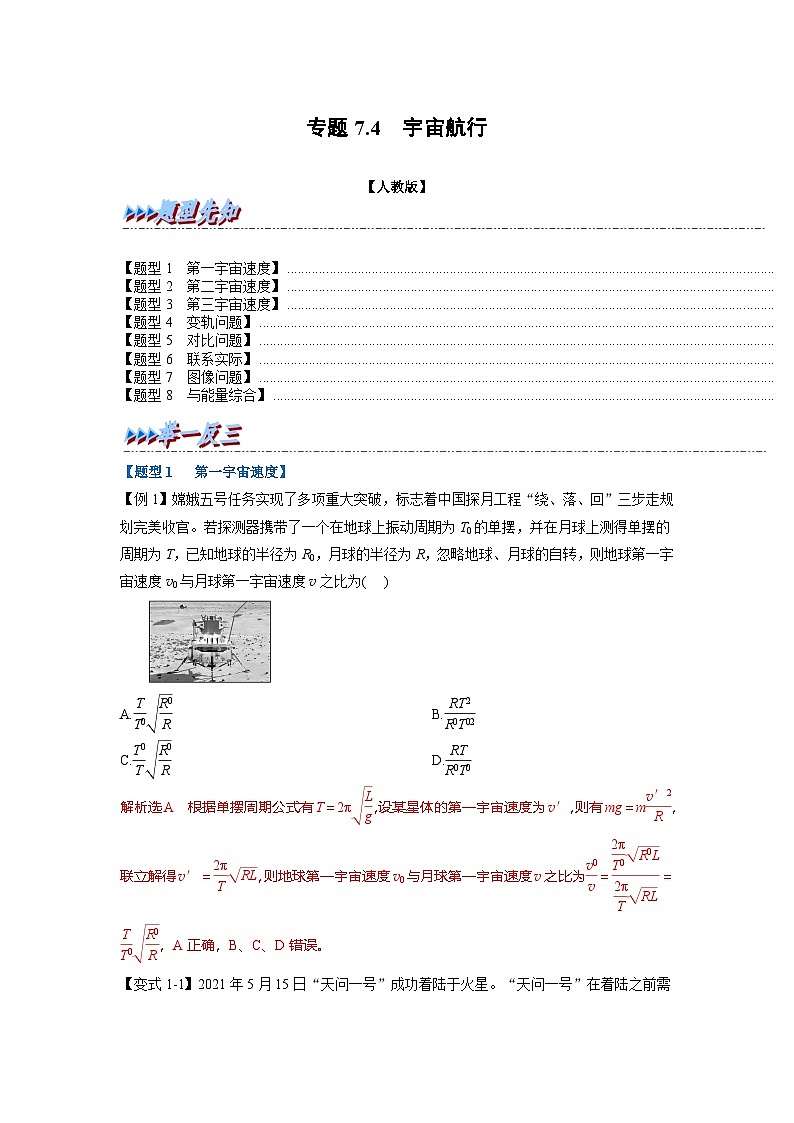 人教版高中物理（必修二）同步题型训练专题7.4 宇宙航行（解析版）第1页