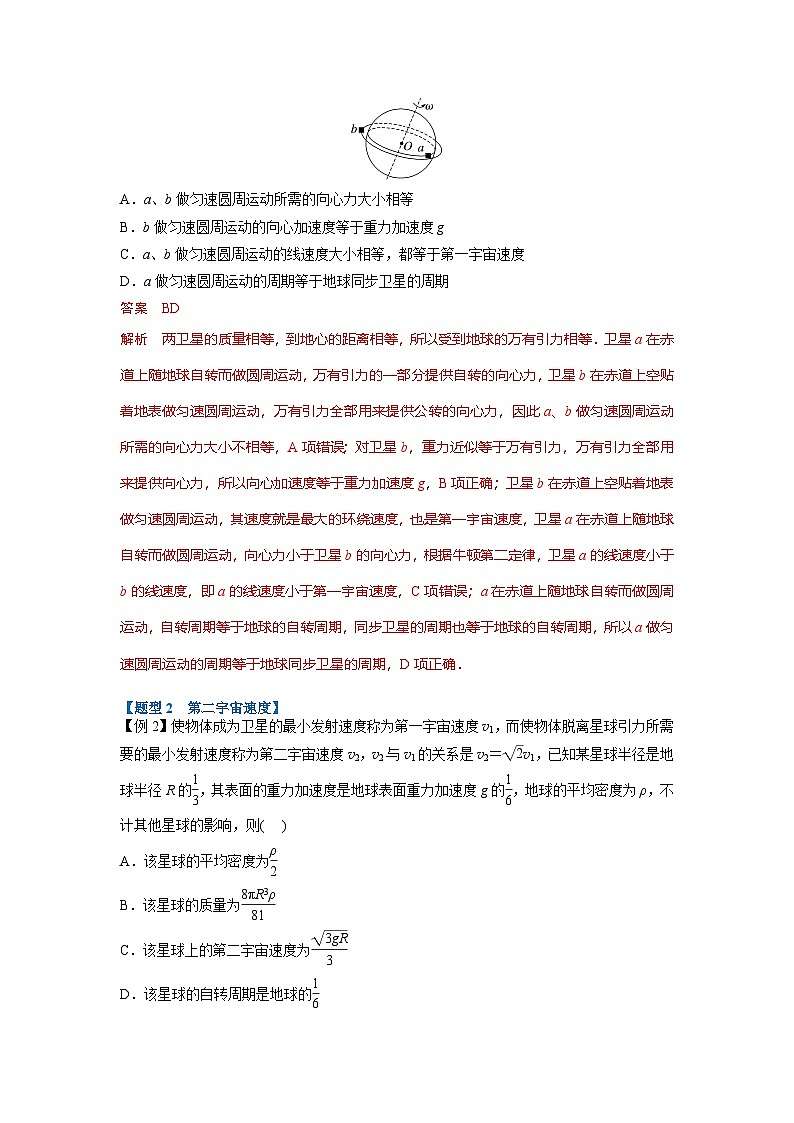 人教版高中物理（必修二）同步题型训练专题7.4 宇宙航行（解析版）第3页