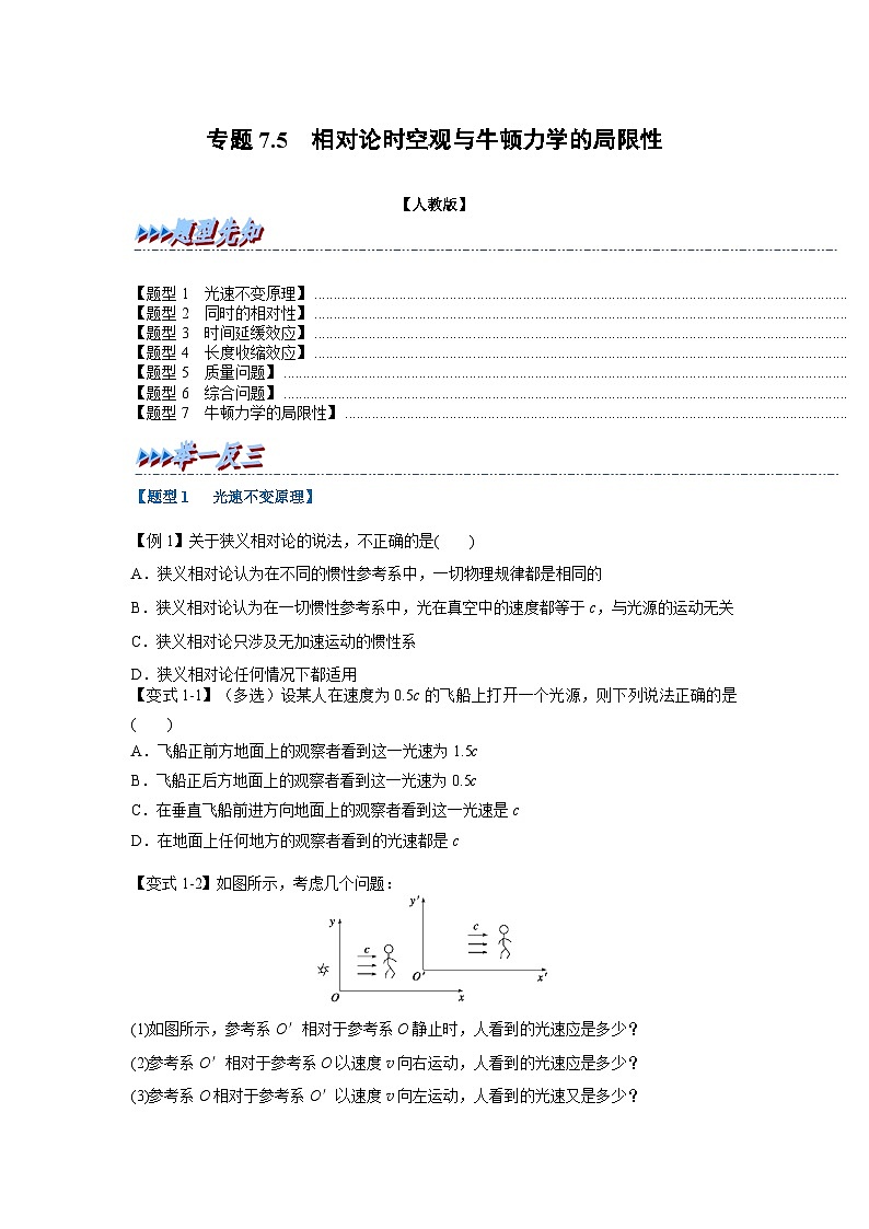 人教版高中物理（必修二）同步题型训练专题7.5 相对论时空观与牛顿力学的局限性（学生版）第1页