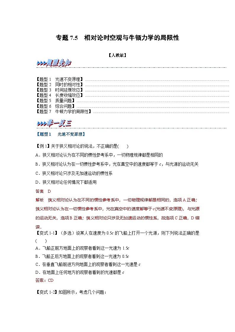 人教版高中物理（必修二）同步题型训练专题7.5 相对论时空观与牛顿力学的局限性（解析版）第1页